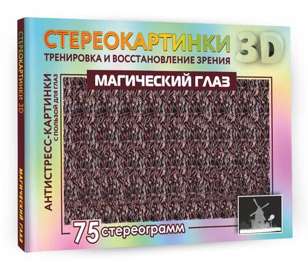 Фотография книги "Магический глаз. 75 стереограмм. Тренировка и восстановление зрения"