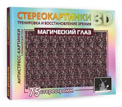 Фотография книги "Магический глаз. 75 стереограмм. Тренировка и восстановление зрения"