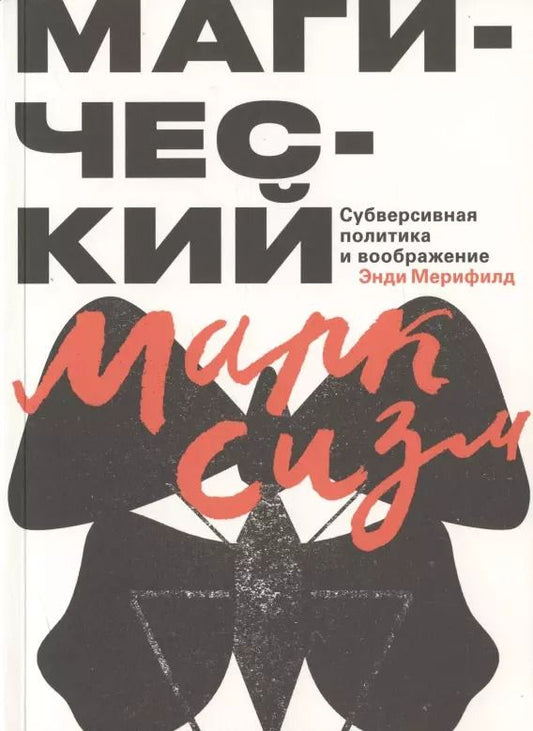 Обложка книги "Магический марксизм. Субверсивная политика и воображение"