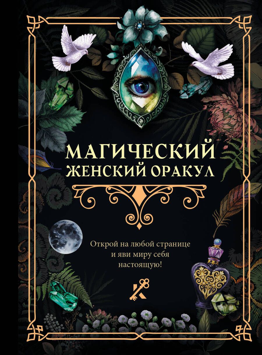 Обложка книги "Магический женский оракул"