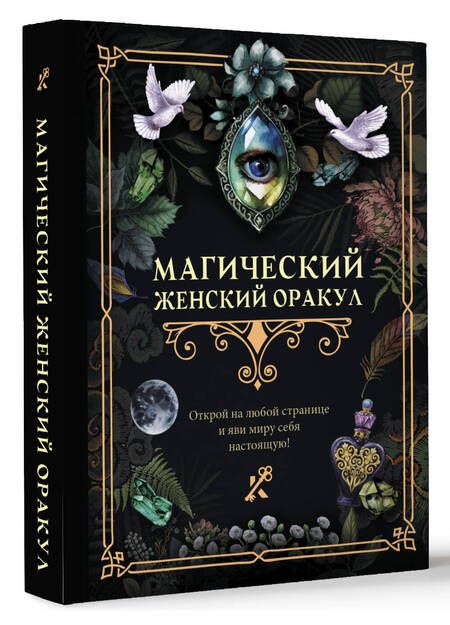 Фотография книги "Магический женский оракул"