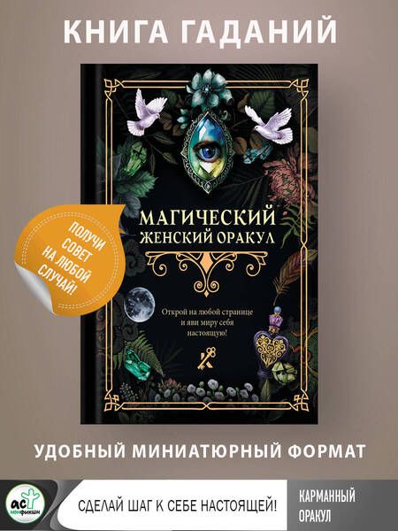 Фотография книги "Магический женский оракул"