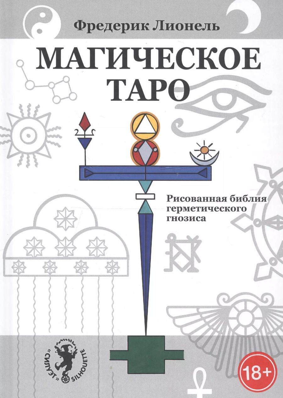 Обложка книги "Магическое Таро. Рисованная библия герметического гнозиса"