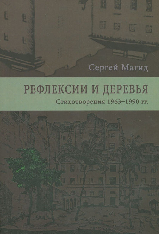 Обложка книги "Магид: Рефлексии и деревья. Стихотворения 1963-1990 гг. Комментарий к стихотворениям. В 2-х томах"