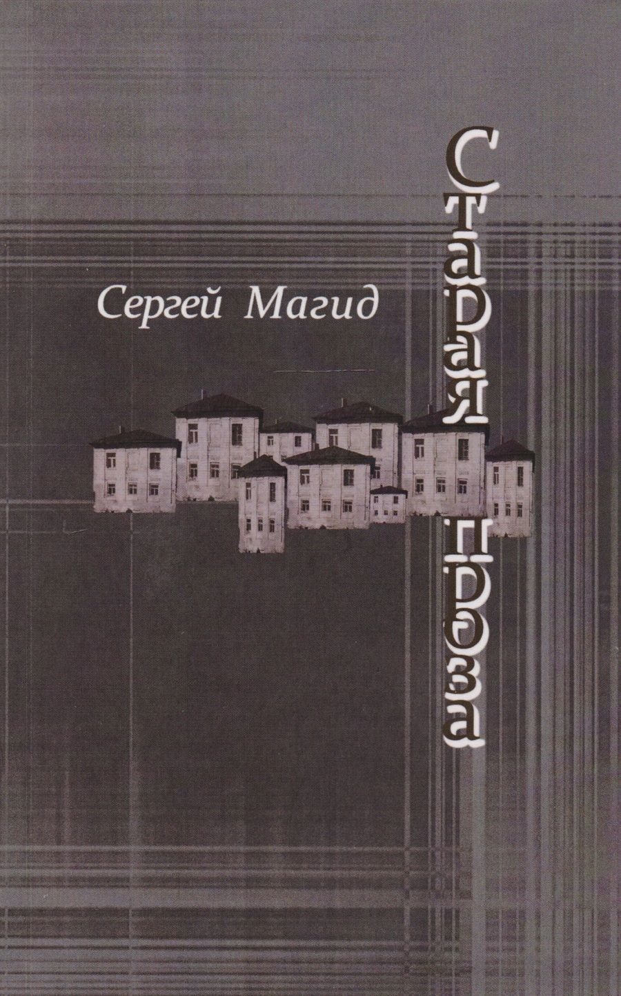 Обложка книги "Магид: Старая проза"