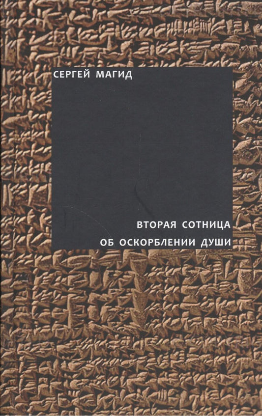 Обложка книги "Магид: Вторая сотница. Об оскорблении души"