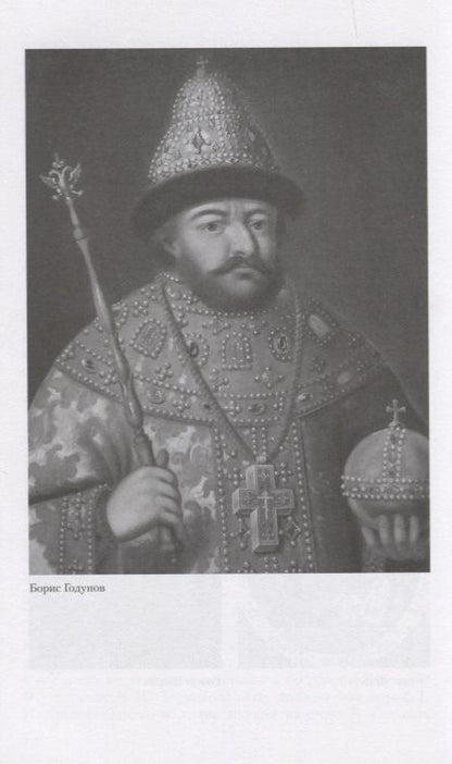 Фотография книги "Магилина: Посольство монахов-кармелитов в России. Смутное время глазами иностранцев. 1604-1612 гг."