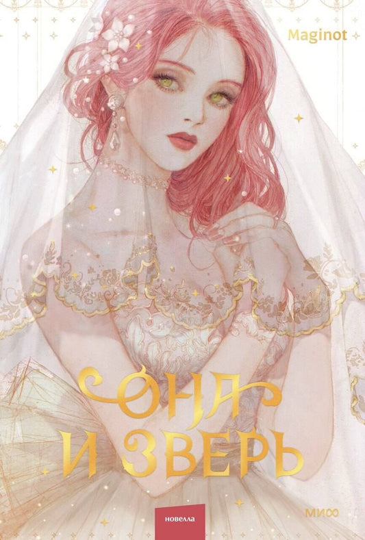 Обложка книги "Maginot: Она и зверь. Том 1 (The Woman and the beast). Новелла"