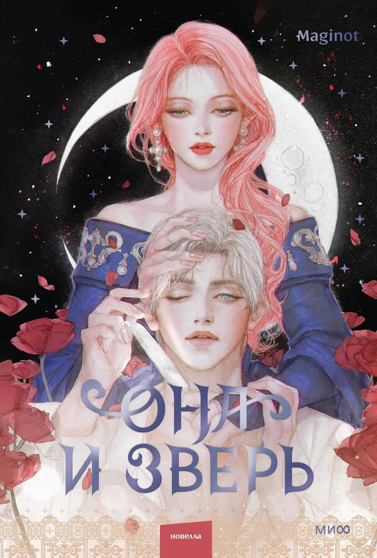 Обложка книги "Maginot: Она и зверь. Том 2 (The Woman and the beast). Новелла"