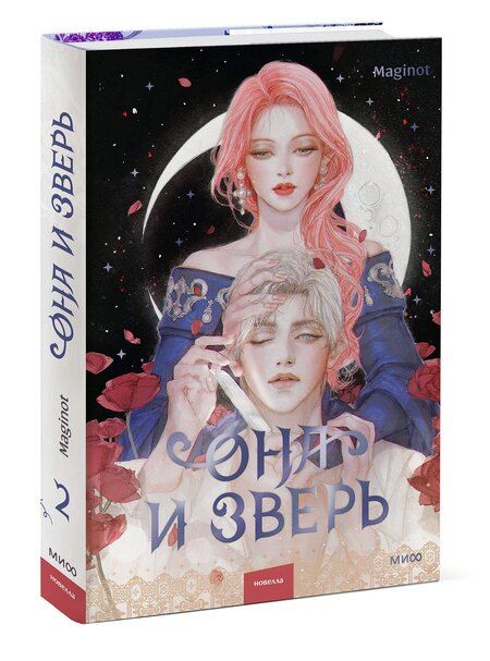 Фотография книги "Maginot: Она и зверь. Том 2 (The Woman and the beast). Новелла"