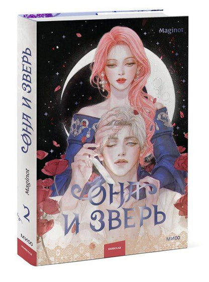 Фотография книги "Maginot: Она и зверь. Том 2 (The Woman and the beast). Новелла"