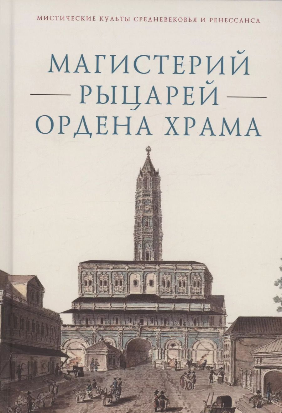 Обложка книги "Магистерий рыцарей Ордена Храма"