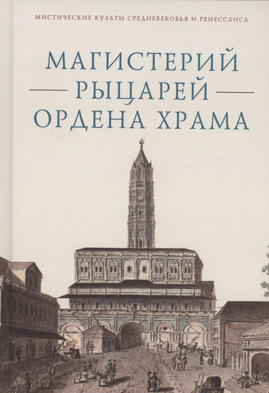 Обложка книги "Магистерий рыцарей Ордена Храма"