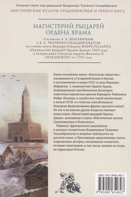 Фотография книги "Магистерий рыцарей Ордена Храма"