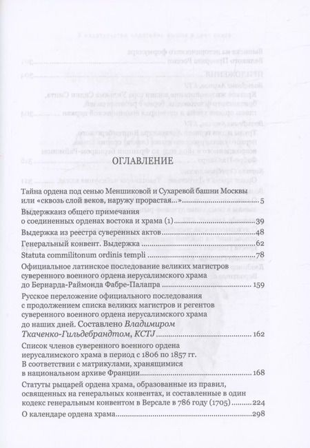 Фотография книги "Магистерий рыцарей Ордена Храма"