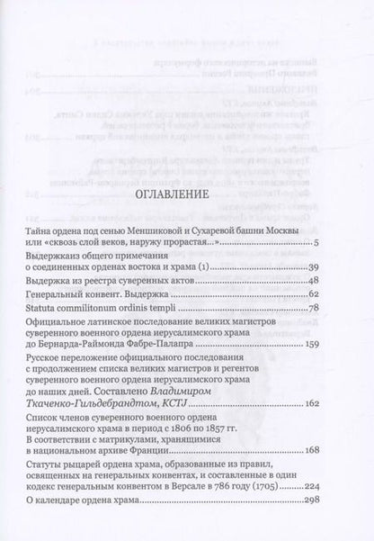 Фотография книги "Магистерий рыцарей Ордена Храма"