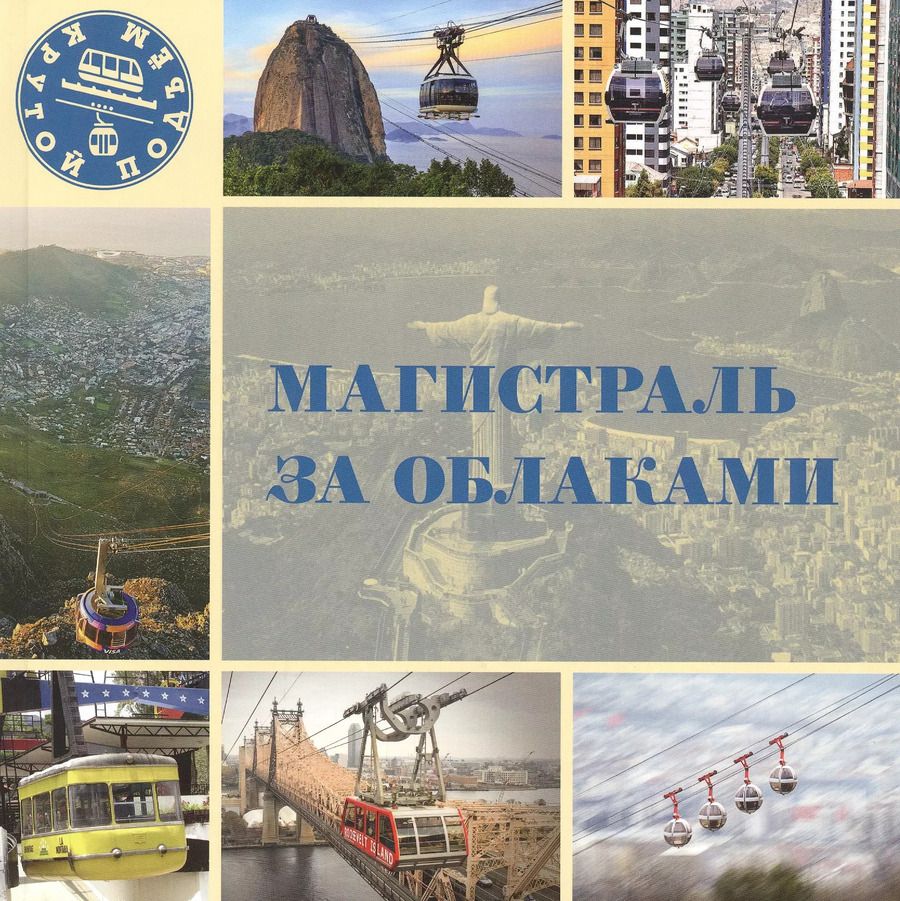 Обложка книги "Магистраль за облаками"