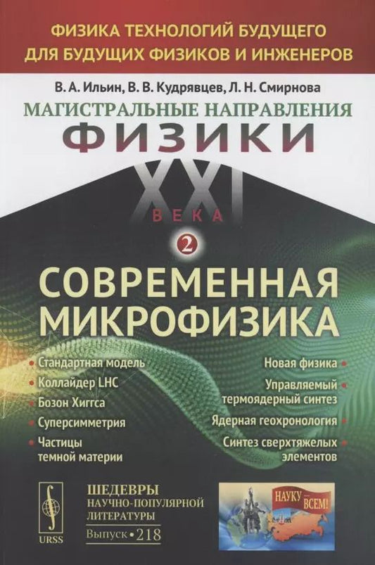 Обложка книги "Магистральные направления физики XXI века. Физика технологий будущего для будущих физиков и инженеров. Современная микрофизика. Книга 2. Выпуск №218"