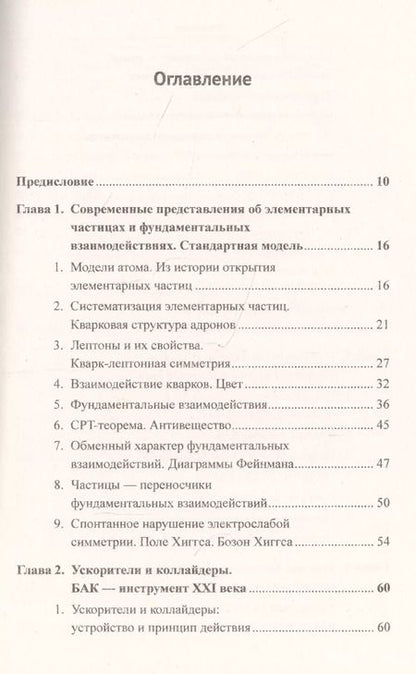 Фотография книги "Магистральные направления физики XXI века. Физика технологий будущего для будущих физиков и инженеров. Современная микрофизика. Книга 2. Выпуск №218"