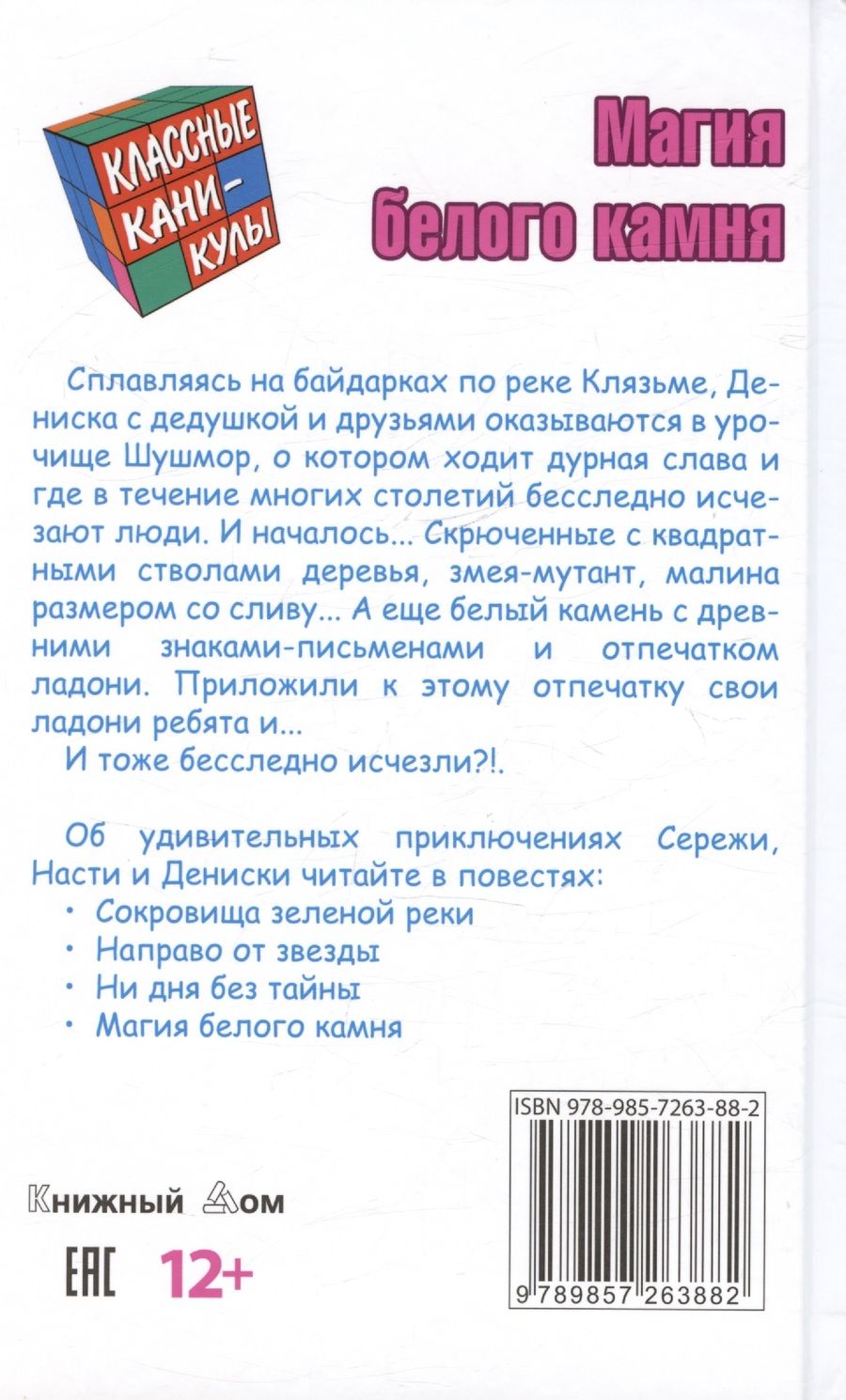 Обложка книги "Магия белого камня. Приключенческая повесть"