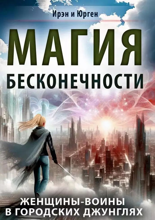 Обложка книги "Магия бесконечности. Женщины-воины в городских джунглях"