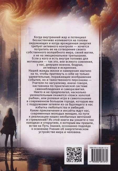 Фотография книги "Магия бесконечности. Женщины-воины в городских джунглях"