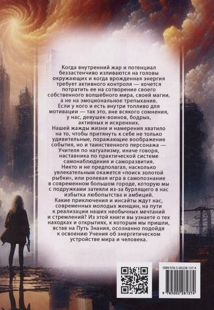Фотография книги "Магия бесконечности. Женщины-воины в городских джунглях"