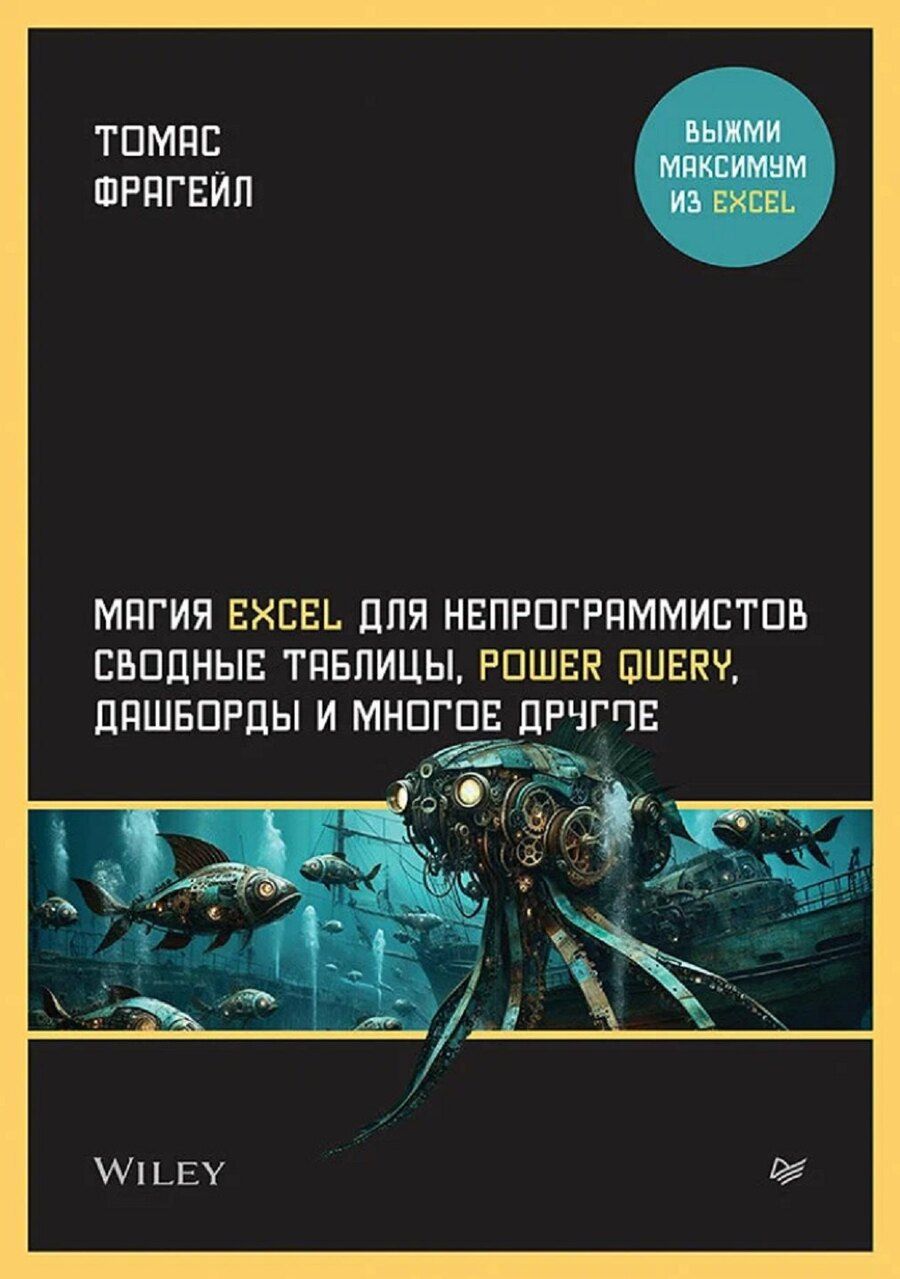 Обложка книги "Магия Excel для непрограммистов. Сводные таблицы, Power Query, дашборды и многое другое"