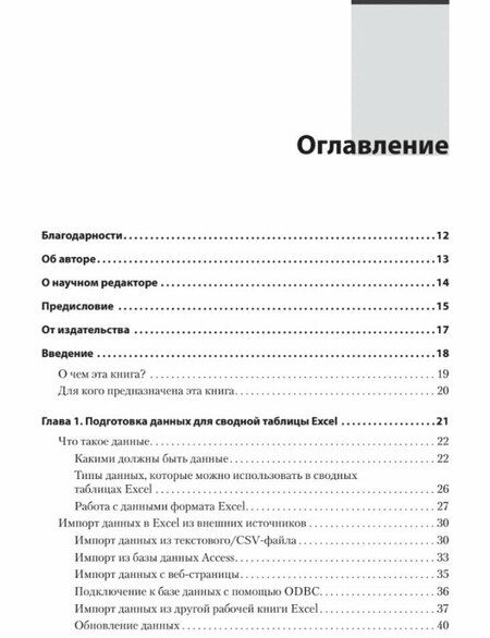Фотография книги "Магия Excel для непрограммистов. Сводные таблицы, Power Query, дашборды и многое другое"