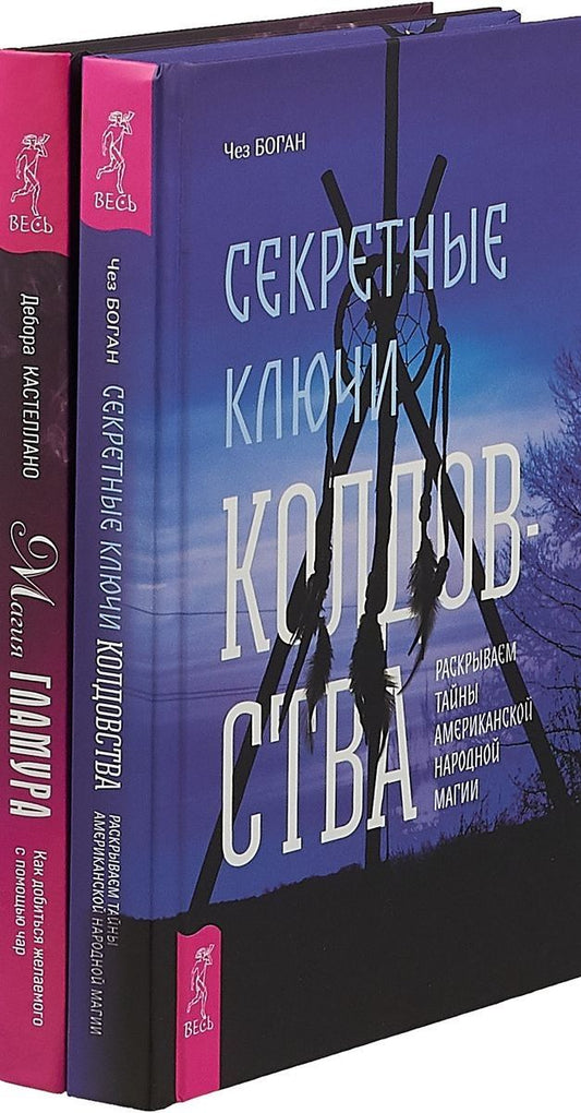 Обложка книги "Магия гламура. Секретные ключи колдовства (комплект из 2 книг)"
