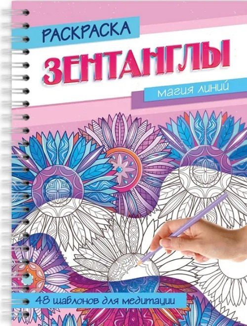 Обложка книги "Магия линий. Раскраска"