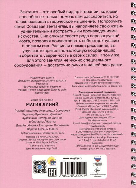 Фотография книги "Магия линий. Раскраска"