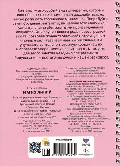 Фотография книги "Магия линий. Раскраска"