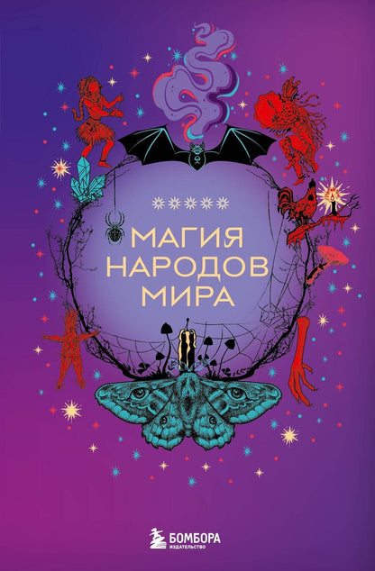 Обложка книги "Магия народов мира"