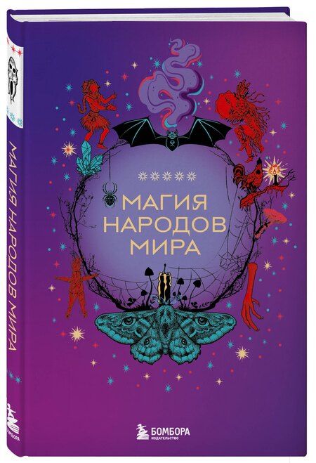 Фотография книги "Магия народов мира"