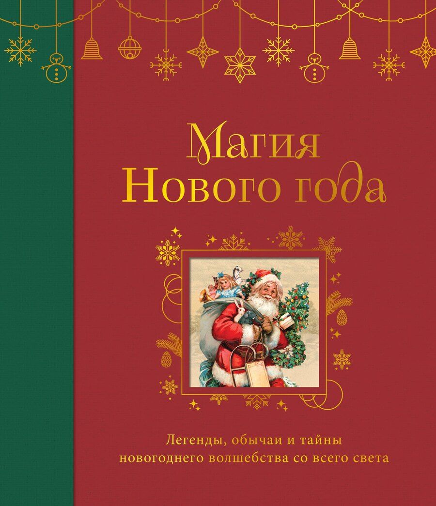 Обложка книги "Магия Нового года. Легенды, обычаи и тайны новогоднего волшебства со всего света"
