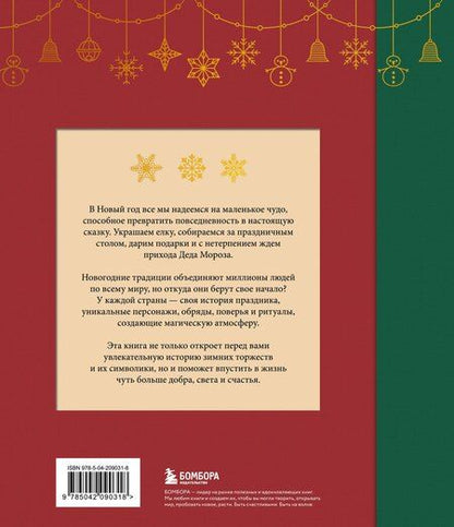 Фотография книги "Магия Нового года. Легенды, обычаи и тайны новогоднего волшебства со всего света"