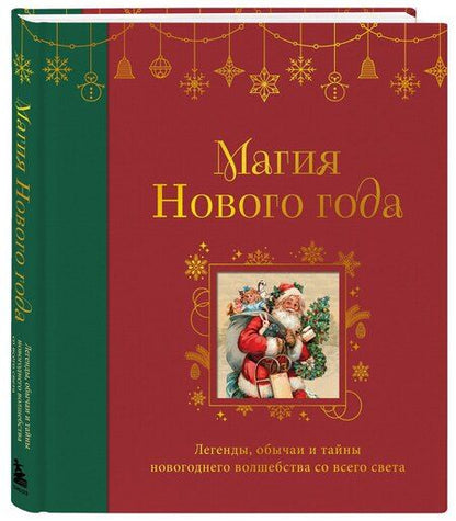 Фотография книги "Магия Нового года. Легенды, обычаи и тайны новогоднего волшебства со всего света"