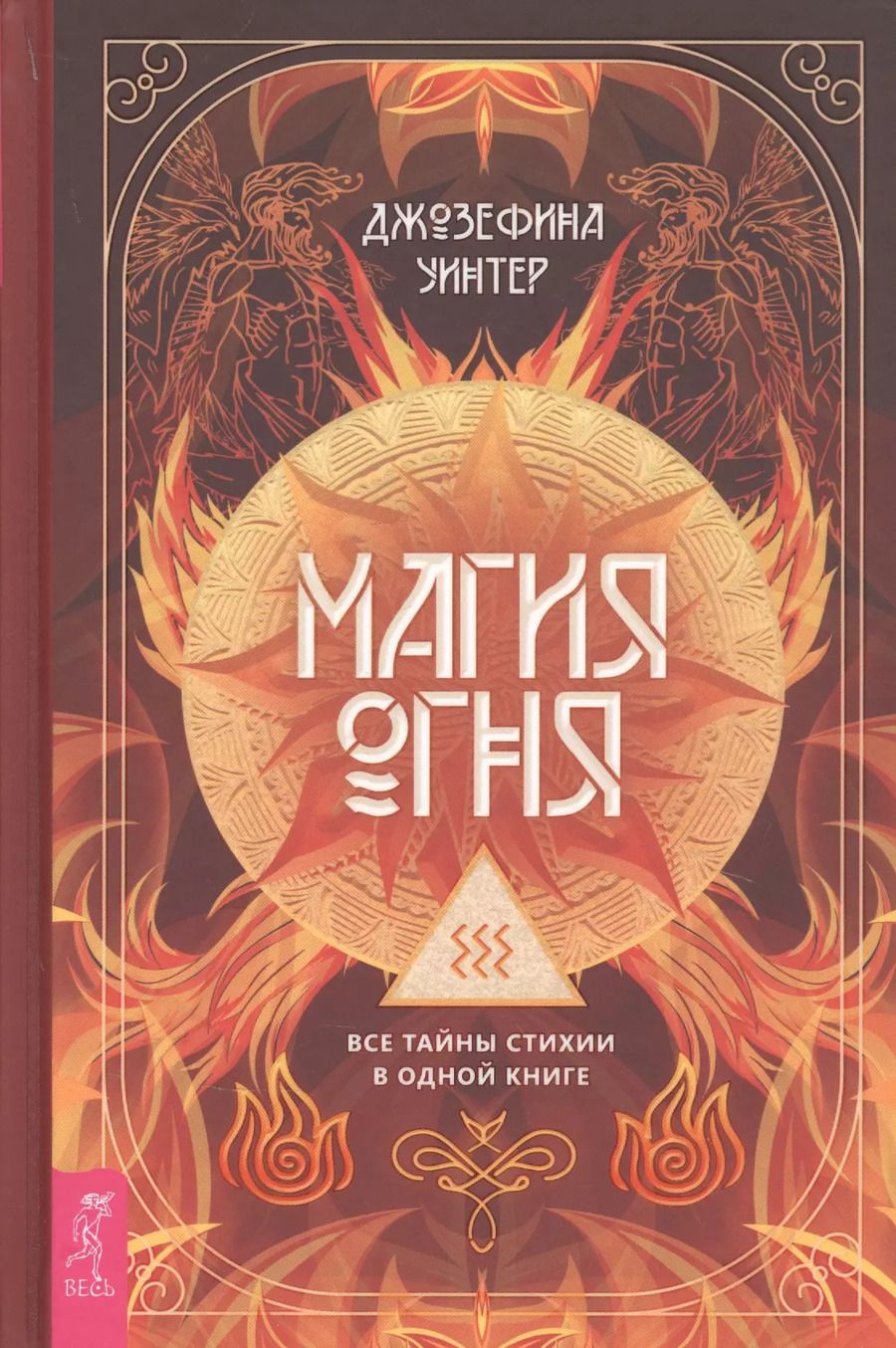 Обложка книги "Магия Огня. Все тайны стихии в одной книге"