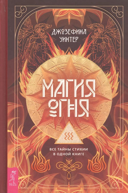 Обложка книги "Магия Огня. Все тайны стихии в одной книге"