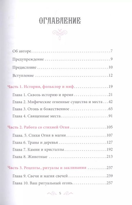 Фотография книги "Магия Огня. Все тайны стихии в одной книге"