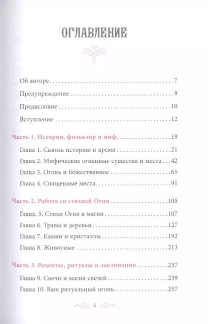 Фотография книги "Магия Огня. Все тайны стихии в одной книге"