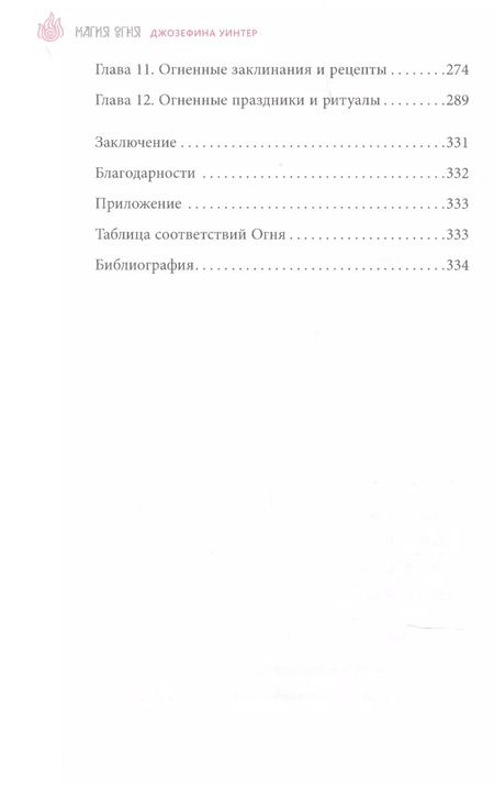Фотография книги "Магия Огня. Все тайны стихии в одной книге"