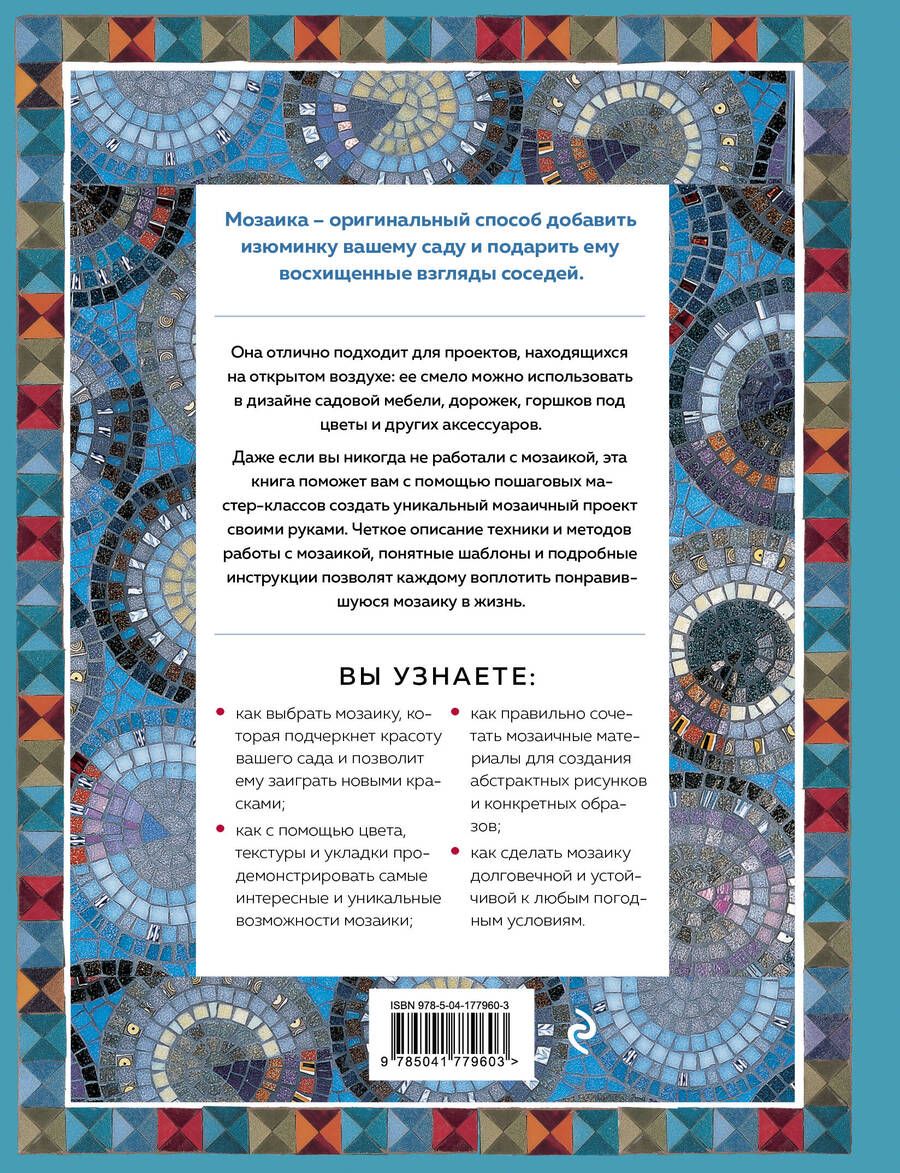 Обложка книги "Магия садовой мозаики. Как с помощью яркой плитки создать шедевры декора"