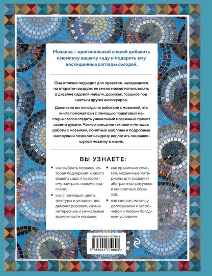 Обложка книги "Магия садовой мозаики. Как с помощью яркой плитки создать шедевры декора"