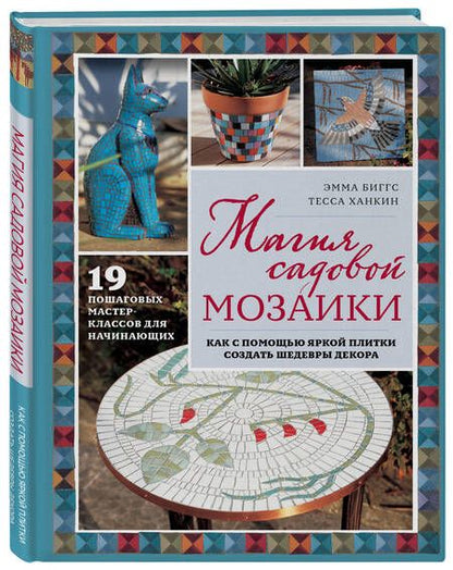 Фотография книги "Магия садовой мозаики. Как с помощью яркой плитки создать шедевры декора"