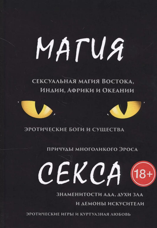 Обложка книги "Магия секса"