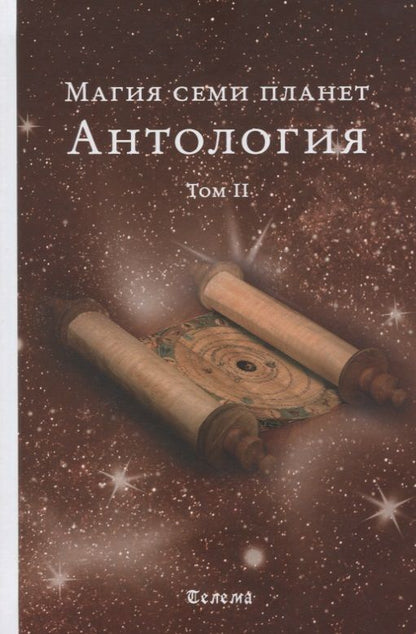 Обложка книги "Магия семи планет. Антология. В 2 томах. Том 2"