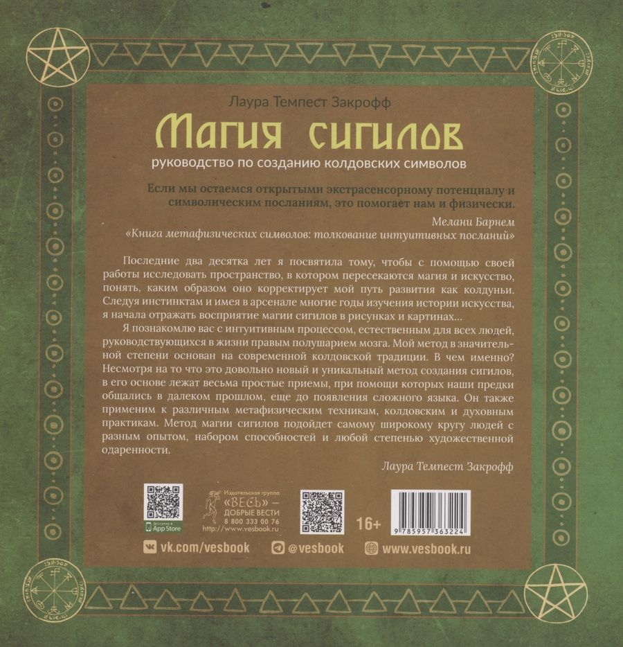 Обложка книги "Магия сигилов. Руководство по созданию колдовских символов"