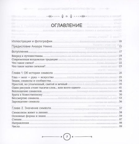 Фотография книги "Магия сигилов. Руководство по созданию колдовских символов"